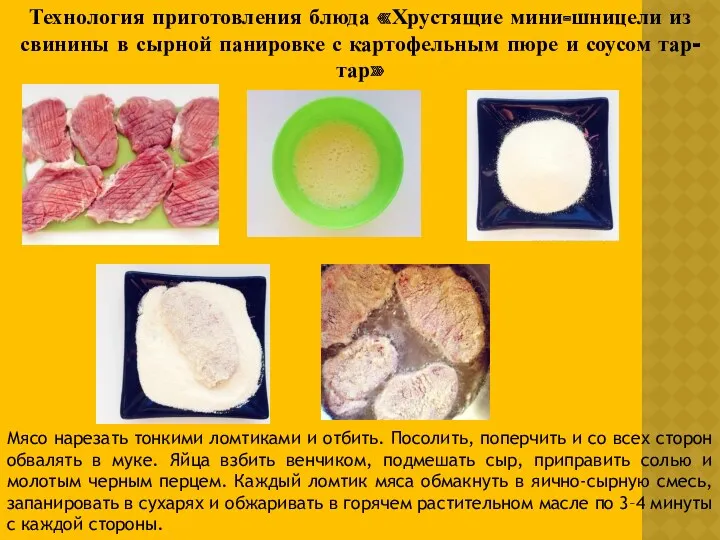 Технология приготовления блюда «Хрустящие мини-шницели из свинины в сырной панировке