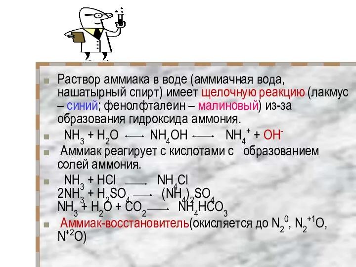 Раствор аммиака в воде (аммиачная вода, нашатырный спирт) имеет щелочную