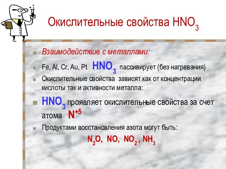 Окислительные свойства HNO3 Взаимодействие с металлами: Fe, Al, Cr, Au,