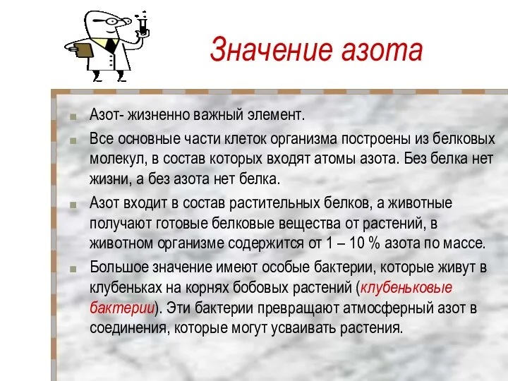 Значение азота Азот- жизненно важный элемент. Все основные части клеток