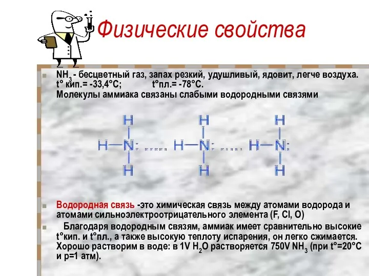 Физические свойства NH3 - бесцветный газ, запах резкий, удушливый, ядовит,