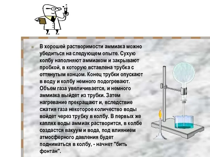 В хорошей растворимости аммиака можно убедиться на следующем опыте. Сухую