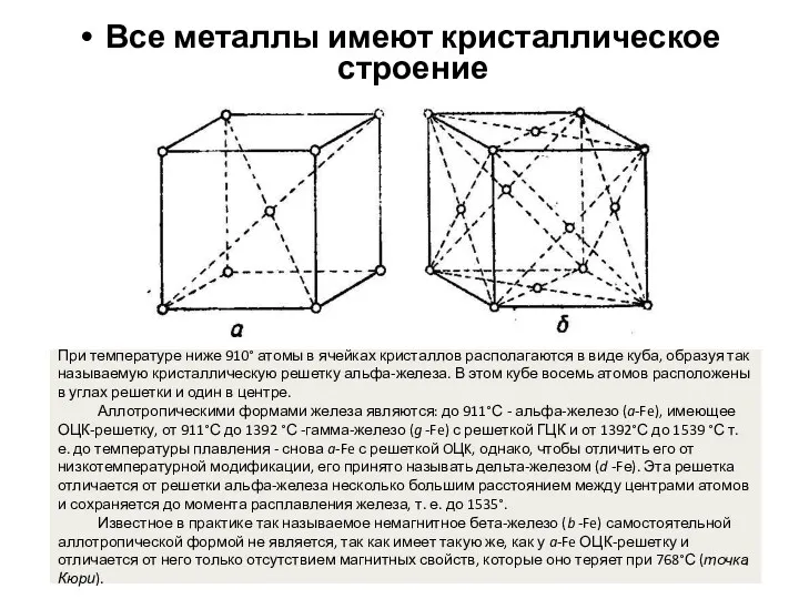 Все металлы имеют кристаллическое строение При температуре ниже 910° атомы