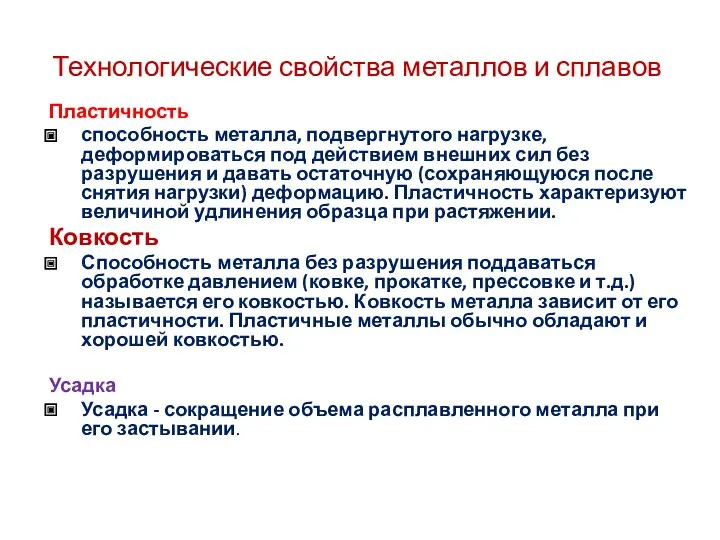 Технологические свойства металлов и сплавов Пластичность способность металла, подвергнутого нагрузке,