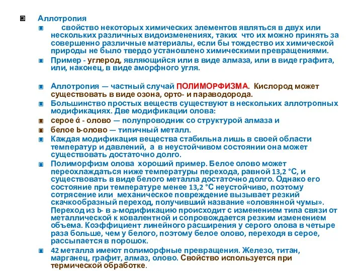 Аллотропия свойство некоторых химических элементов являться в двух или нескольких