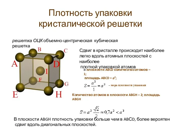 Плотность упаковки кристалической решетки решетка ОЦК объемно-центрическая кубическая решетка Сдвиг