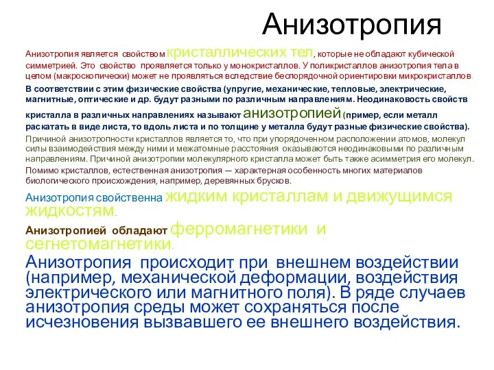 Анизотропия Анизотропия является свойством кристаллических тел, которые не обладают кубической