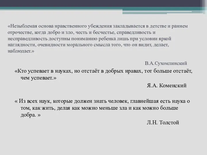 «Незыблемая основа нравственного убеждения закладывается в детстве и раннем отрочестве,