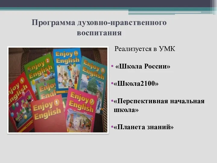 Программа духовно-нравственного воспитания Реализуется в УМК «Школа России» «Школа2100» «Перспективная начальная школа» «Планета знаний»