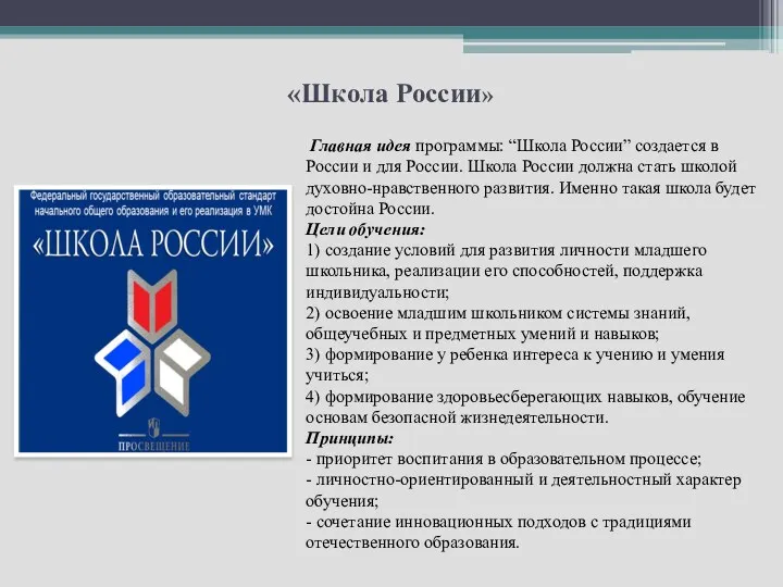 «Школа России» Главная идея программы: “Школа России” создается в России