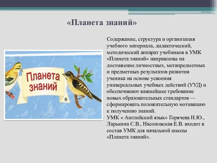 «Планета знаний» Содержание, структура и организация учебного материала, дидактический, методический