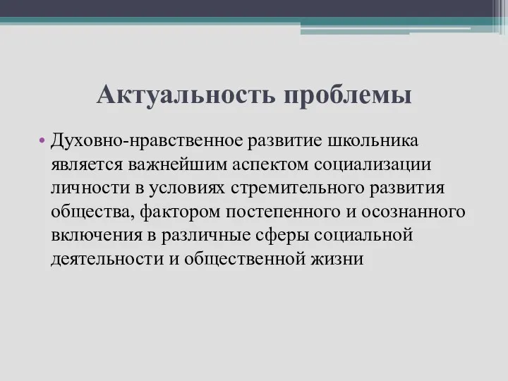 Актуальность проблемы Духовно-нравственное развитие школьника является важнейшим аспектом социализации личности