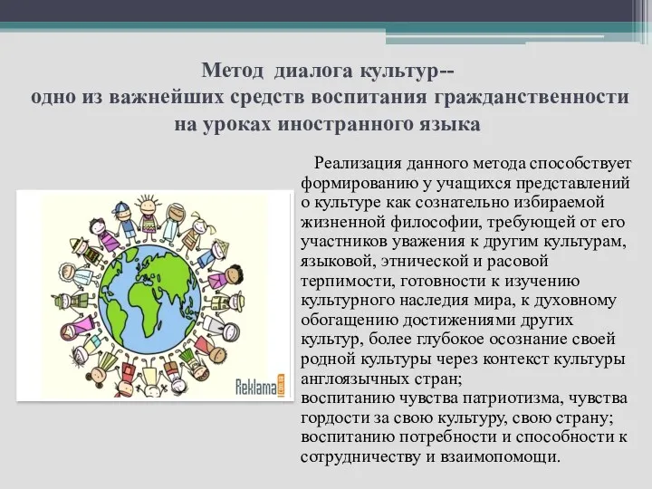 Метод диалога культур-- одно из важнейших средств воспитания гражданственности на