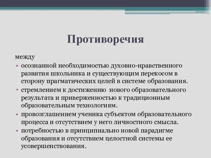 Противоречия между осознанной необходимостью духовно-нравственного развития школьника и существующим перекосом