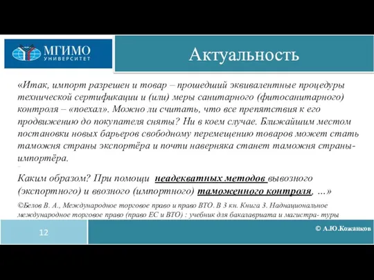 «Итак, импорт разрешен и товар – прошедший эквивалентные процедуры технической