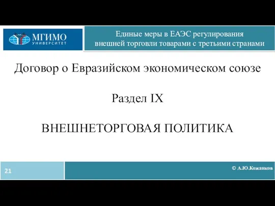 © А.Ю.Кожанков Единые меры в ЕАЭС регулирования внешней торговли товарами
