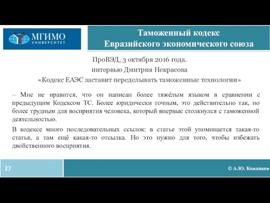 © А.Ю. Кожанков Таможенный кодекс Евразийского экономического союза ПроВЭД, 3