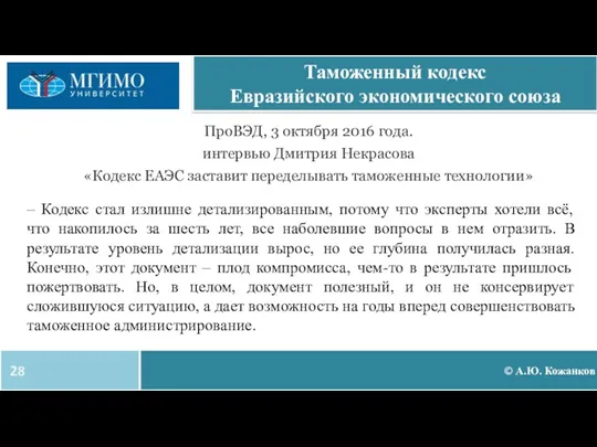 © А.Ю. Кожанков Таможенный кодекс Евразийского экономического союза ПроВЭД, 3