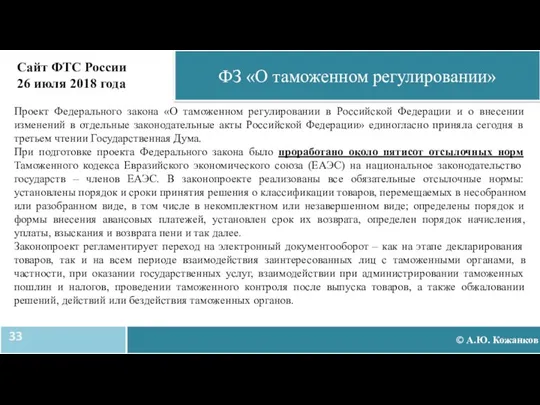 © А.Ю. Кожанков ФЗ «О таможенном регулировании» Проект Федерального закона