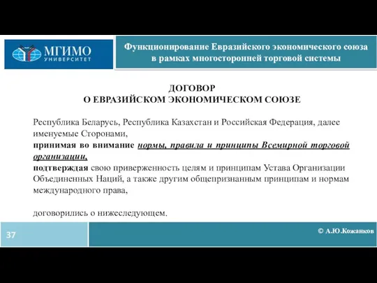 © А.Ю.Кожанков Функционирование Евразийского экономического союза в рамках многосторонней торговой