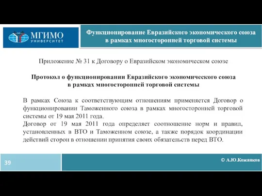 © А.Ю.Кожанков Функционирование Евразийского экономического союза в рамках многосторонней торговой