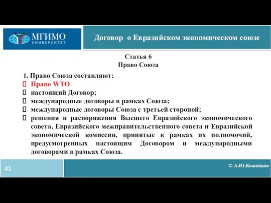 © А.Ю.Кожанков Договор о Евразийском экономическом союзе Статья 6 Право