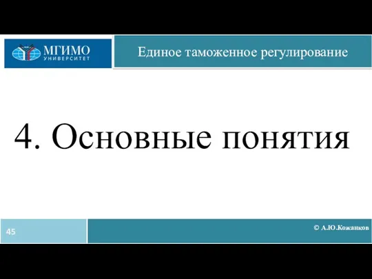 © А.Ю.Кожанков Единое таможенное регулирование 4. Основные понятия