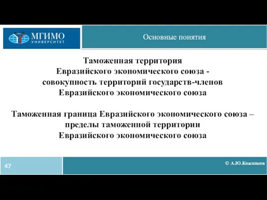 © А.Ю.Кожанков Основные понятия Таможенная территория Евразийского экономического союза -