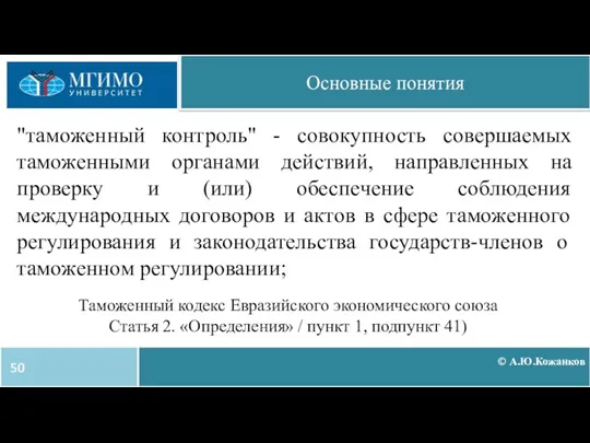 © А.Ю.Кожанков Основные понятия "таможенный контроль" - совокупность совершаемых таможенными