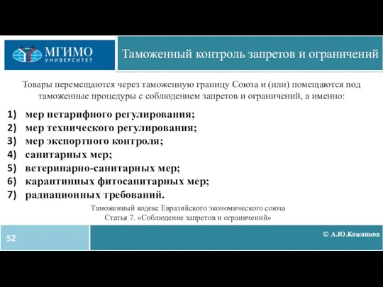 © А.Ю.Кожанков Таможенный контроль запретов и ограничений Товары перемещаются через