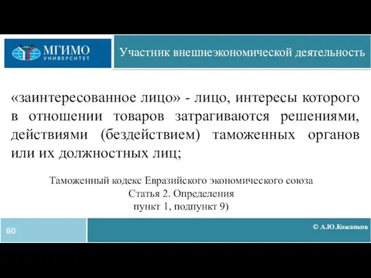 © А.Ю.Кожанков Участник внешнеэкономической деятельность «заинтересованное лицо» - лицо, интересы