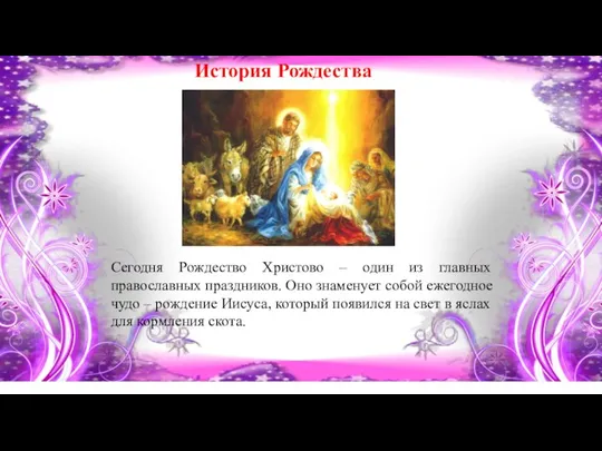 История Рождества Сегодня Рождество Христово – один из главных православных