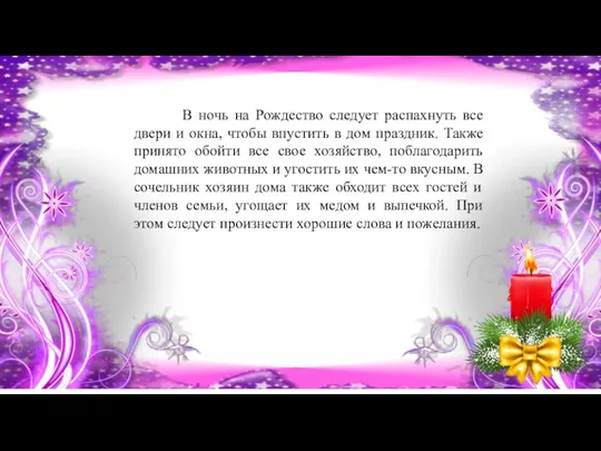 В ночь на Рождество следует распахнуть все двери и окна,