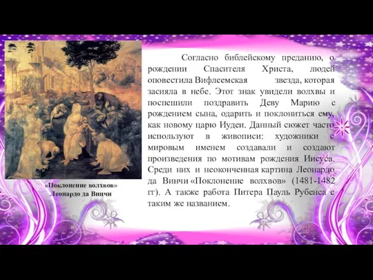 Согласно библейскому преданию, о рождении Спасителя Христа, людей оповестила Вифлеемская