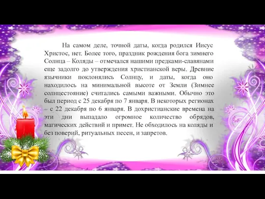 На самом деле, точной даты, когда родился Иисус Христос, нет.