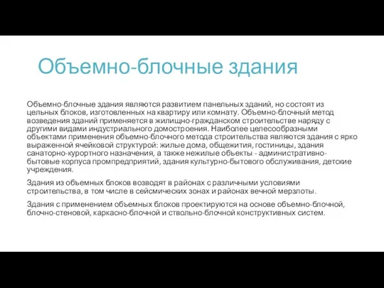 Объемно-блочные здания Объемно-блочные здания являются развитием панельных зданий, но состоят из цельных блоков,