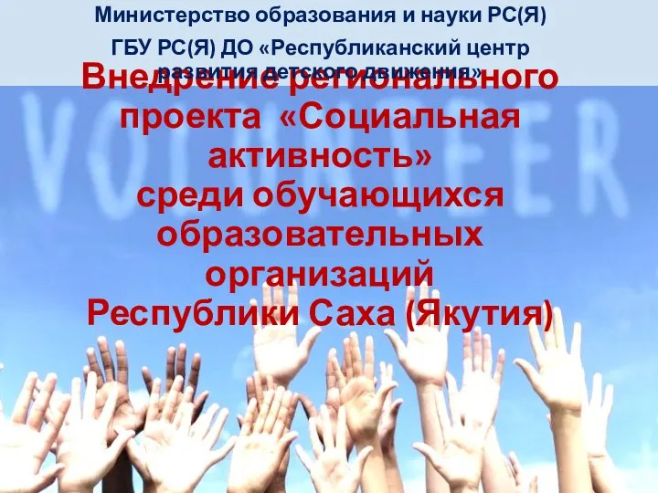 Внедрение регионального проекта Социальная активность среди обучающихся образовательных организаций Республики Саха (Якутия)