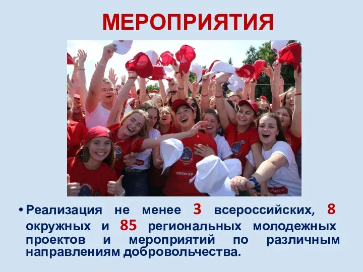 МЕРОПРИЯТИЯ Реализация не менее 3 всероссийских, 8 окружных и 85 региональных молодежных проектов
