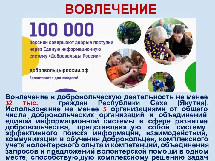 ВОВЛЕЧЕНИЕ Вовлечение в добровольческую деятельность не менее 32 тыс. граждан Республики Саха (Якутия).