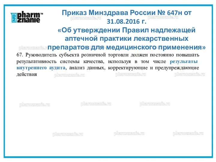 67. Руководитель субъекта розничной торговли должен постоянно повышать результативность системы