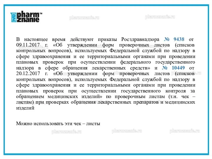 В настоящее время действуют приказы Росздравнадзора № 9438 от 09.11.2017