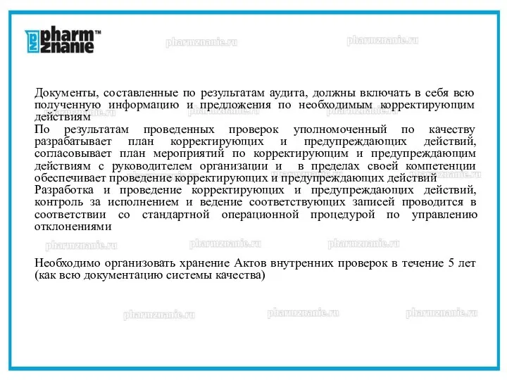 Документы, составленные по результатам аудита, должны включать в себя всю