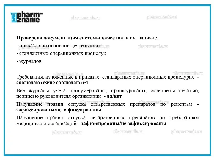 Проверена документация системы качества, в т.ч. наличие: - приказов по