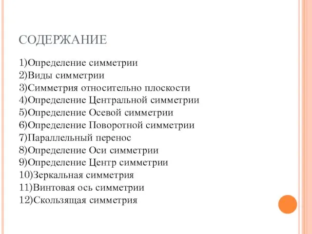 СОДЕРЖАНИЕ 1)Определение симметрии 2)Виды симметрии 3)Симметрия относительно плоскости 4)Определение Центральной