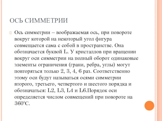 ОСЬ СИММЕТРИИ Ось симметрии – воображаемая ось, при повороте вокруг