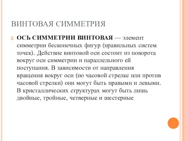 ВИНТОВАЯ СИММЕТРИЯ ОСЬ СИММЕТРИИ ВИНТОВАЯ — элемент симметрии бесконечных фигур