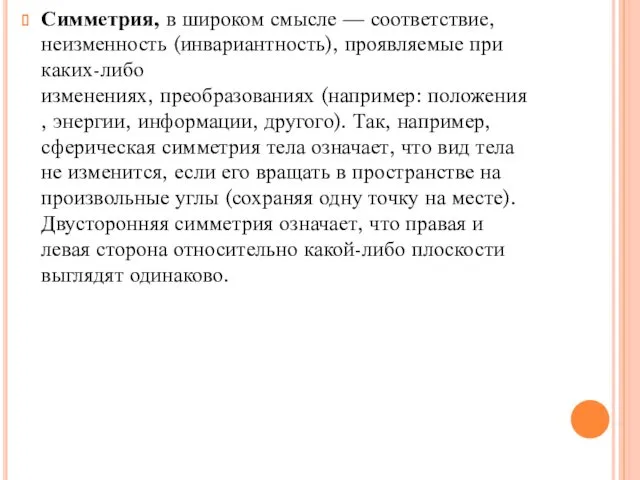 Симметрия, в широком смысле — соответствие, неизменность (инвариантность), проявляемые при