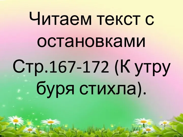 Читаем текст с остановками Стр.167-172 (К утру буря стихла).