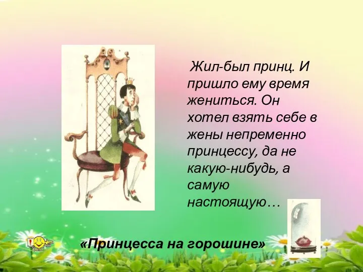 Жил-был принц. И пришло ему время жениться. Он хотел взять