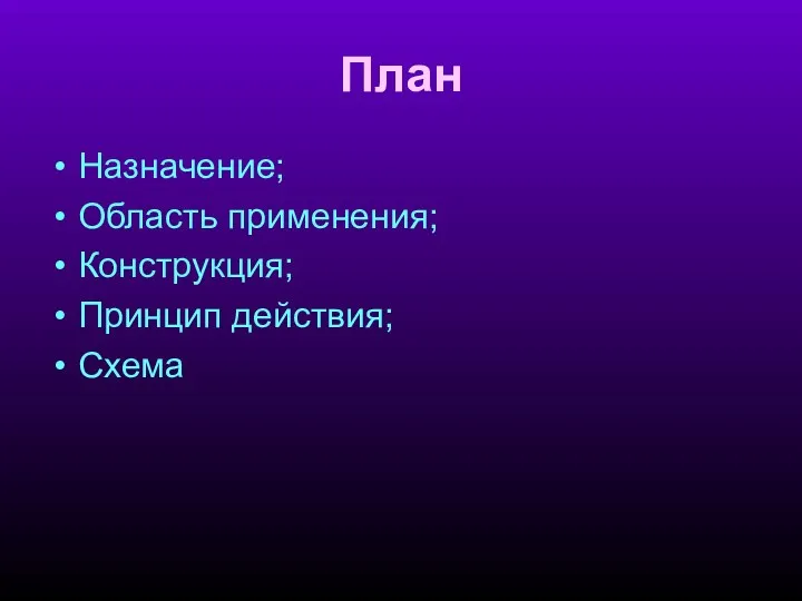 План Назначение; Область применения; Конструкция; Принцип действия; Схема